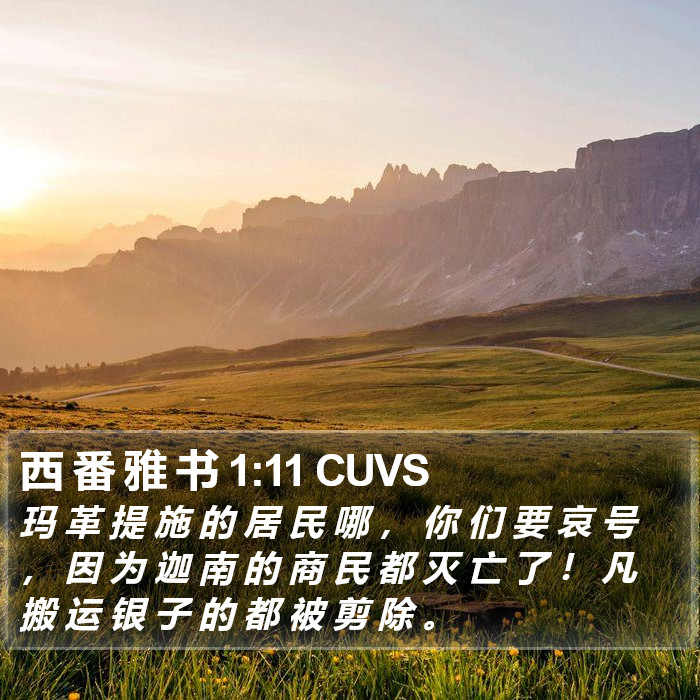 西 番 雅 书 1:11 CUVS Bible Study