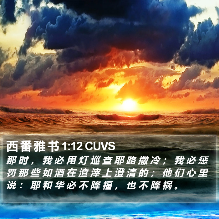 西 番 雅 书 1:12 CUVS Bible Study