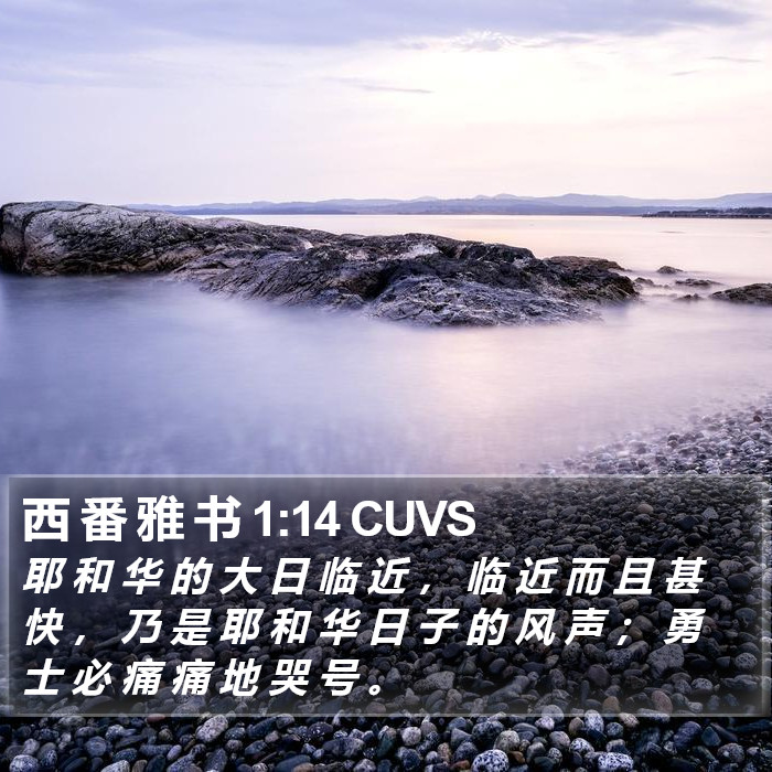 西 番 雅 书 1:14 CUVS Bible Study