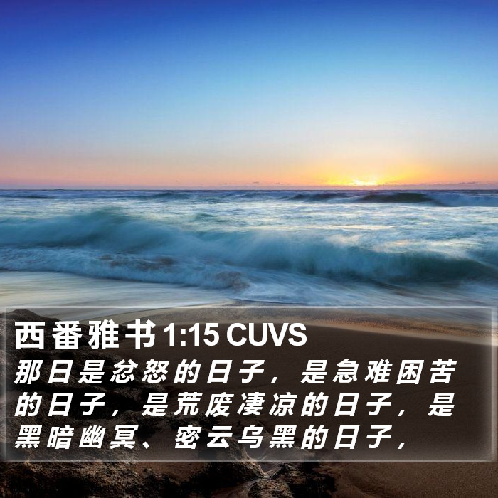 西 番 雅 书 1:15 CUVS Bible Study