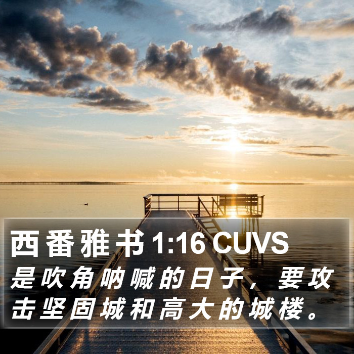 西 番 雅 书 1:16 CUVS Bible Study