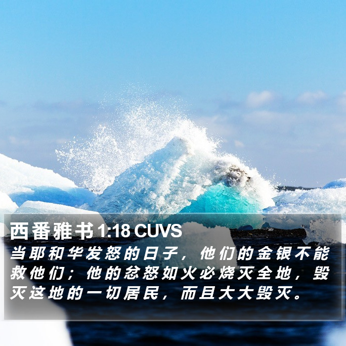 西 番 雅 书 1:18 CUVS Bible Study