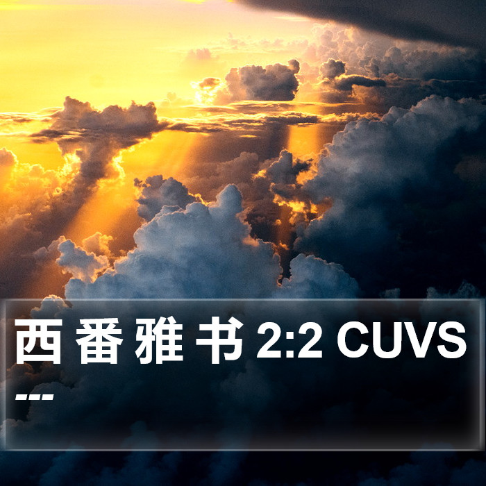 西 番 雅 书 2:2 CUVS Bible Study
