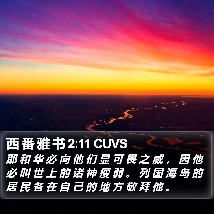西 番 雅 书 2:11 CUVS Bible Study
