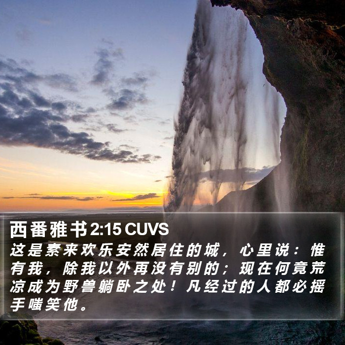 西 番 雅 书 2:15 CUVS Bible Study