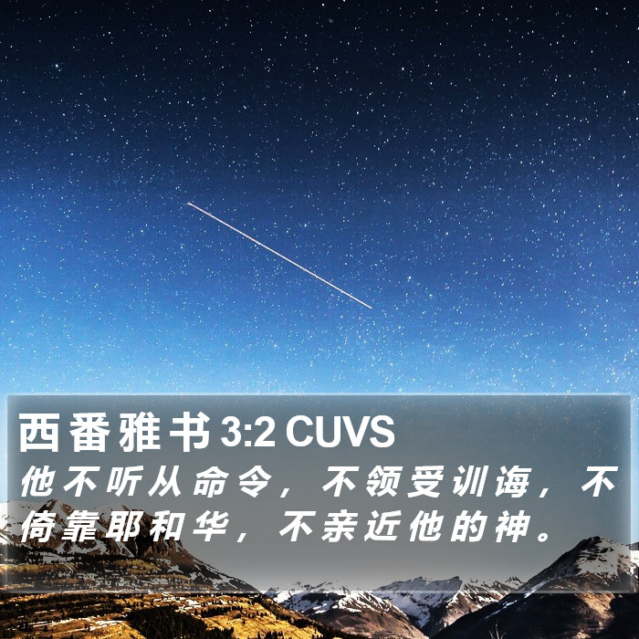 西 番 雅 书 3:2 CUVS Bible Study