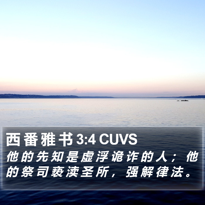 西 番 雅 书 3:4 CUVS Bible Study