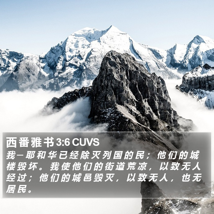 西 番 雅 书 3:6 CUVS Bible Study