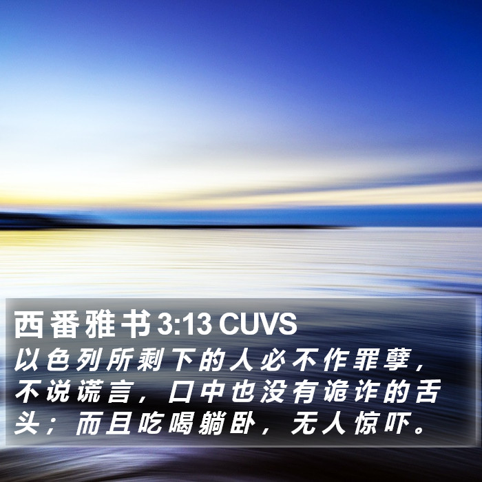 西 番 雅 书 3:13 CUVS Bible Study