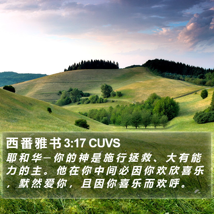 西 番 雅 书 3:17 CUVS Bible Study