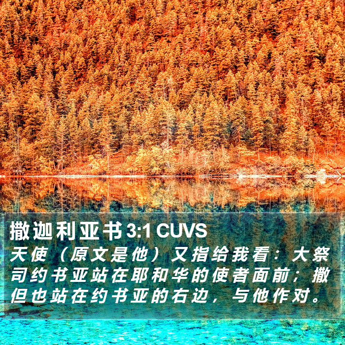 撒 迦 利 亚 书 3:1 CUVS Bible Study