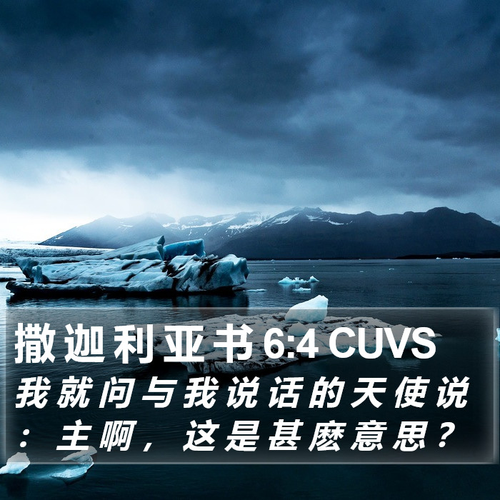 撒 迦 利 亚 书 6:4 CUVS Bible Study