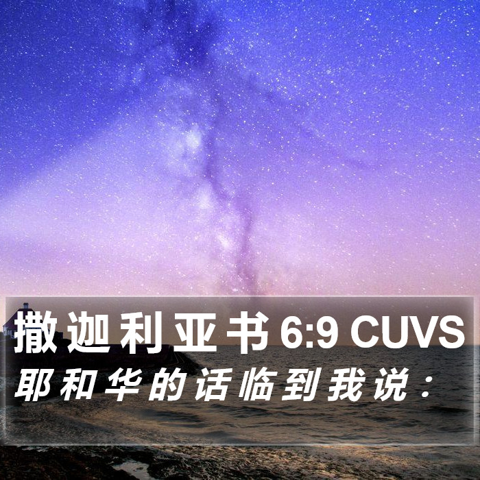 撒 迦 利 亚 书 6:9 CUVS Bible Study