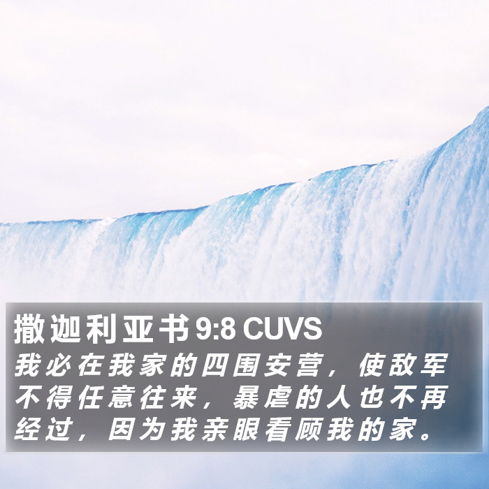 撒 迦 利 亚 书 9:8 CUVS Bible Study