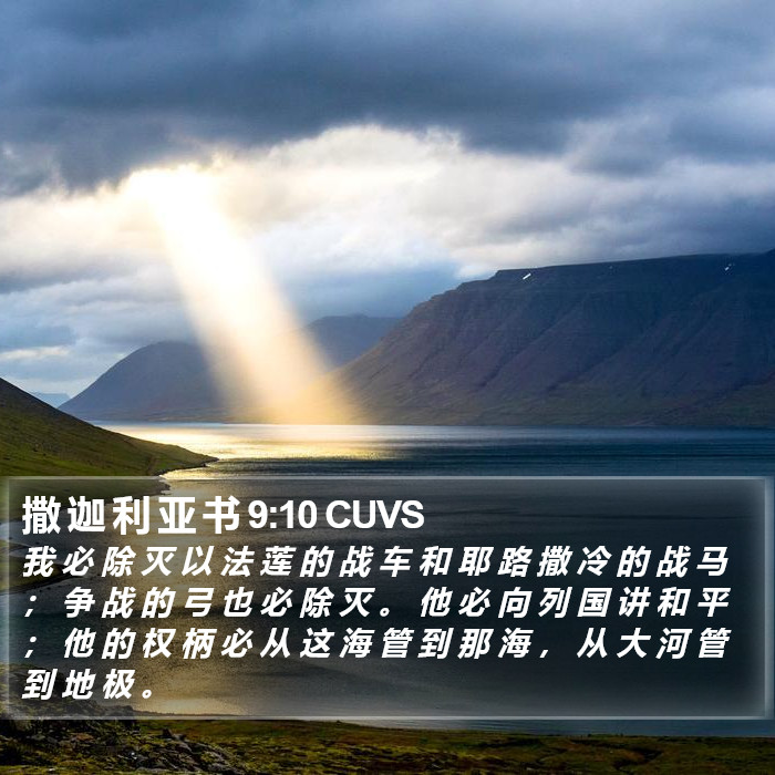 撒 迦 利 亚 书 9:10 CUVS Bible Study