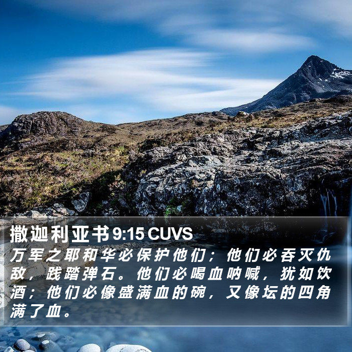 撒 迦 利 亚 书 9:15 CUVS Bible Study