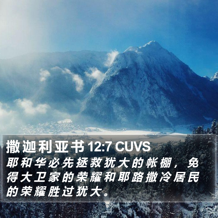 撒 迦 利 亚 书 12:7 CUVS Bible Study