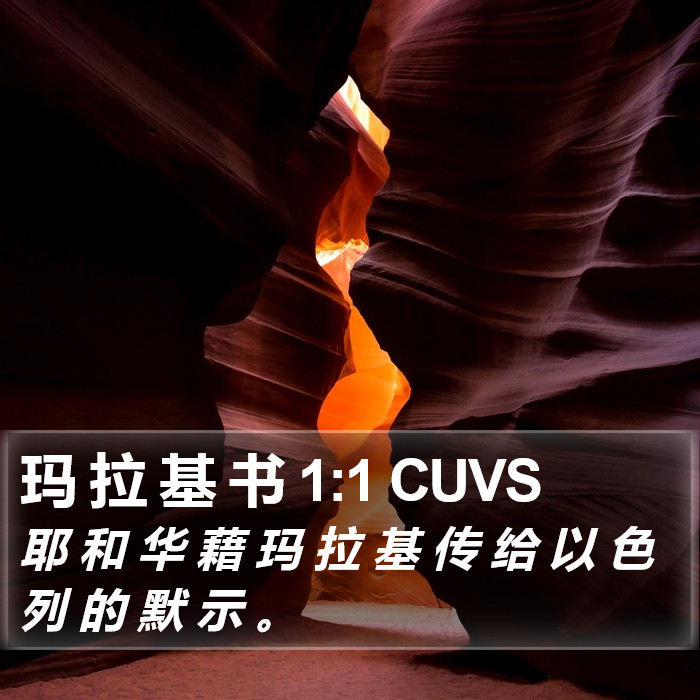 玛 拉 基 书 1:1 CUVS Bible Study