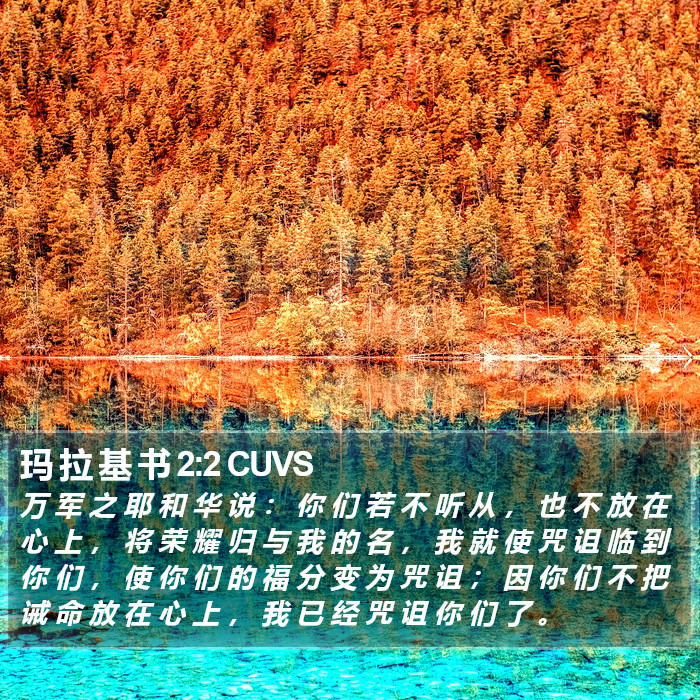 玛 拉 基 书 2:2 CUVS Bible Study