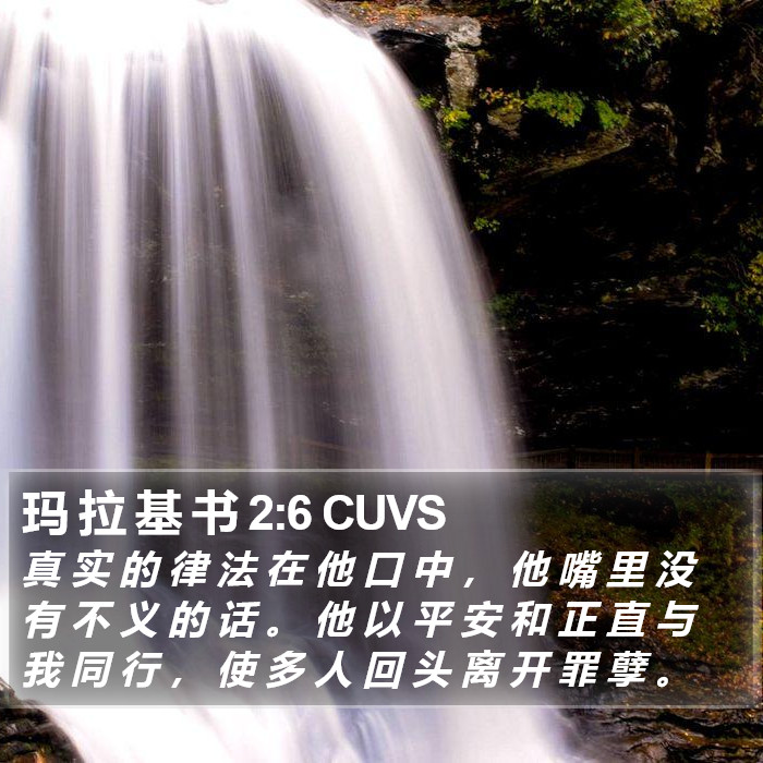 玛 拉 基 书 2:6 CUVS Bible Study