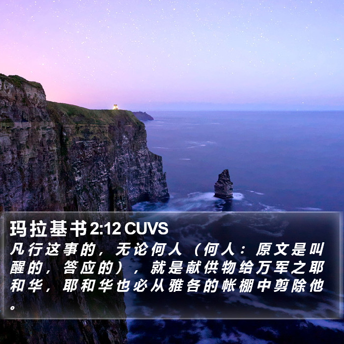 玛 拉 基 书 2:12 CUVS Bible Study