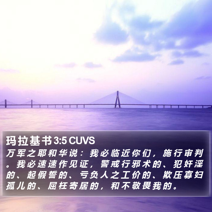 玛 拉 基 书 3:5 CUVS Bible Study