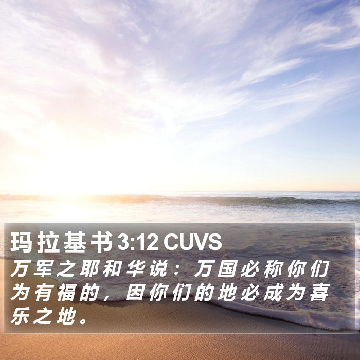 玛 拉 基 书 3:12 CUVS Bible Study