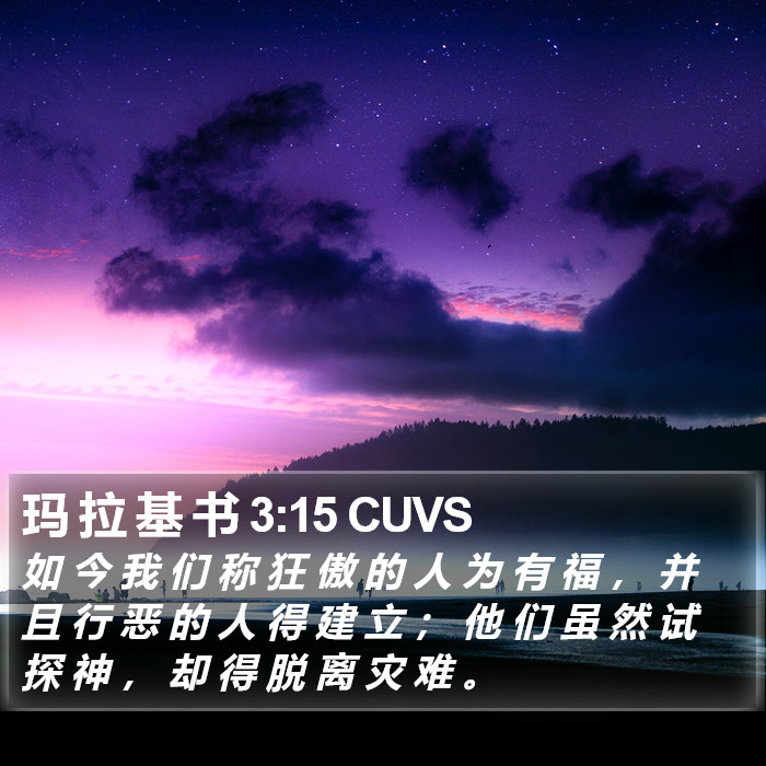 玛 拉 基 书 3:15 CUVS Bible Study