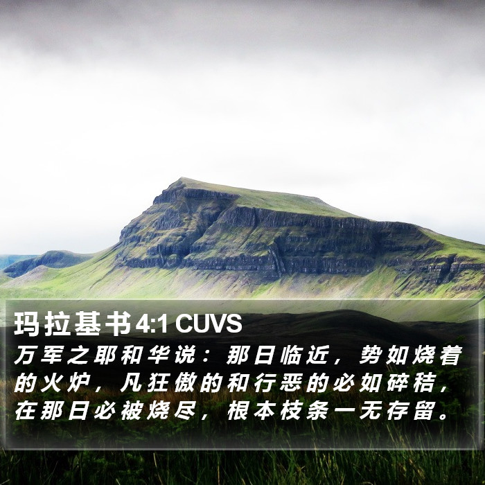 玛 拉 基 书 4:1 CUVS Bible Study