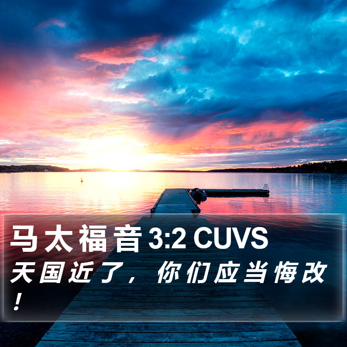 马 太 福 音 3:2 CUVS Bible Study