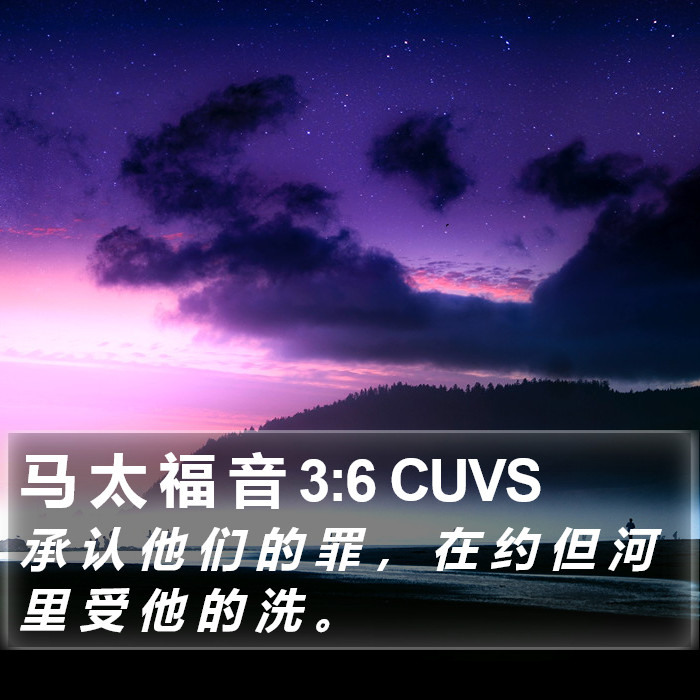 马 太 福 音 3:6 CUVS Bible Study