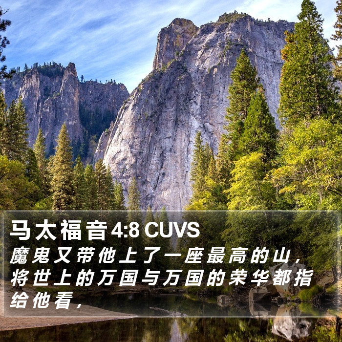 马 太 福 音 4:8 CUVS Bible Study