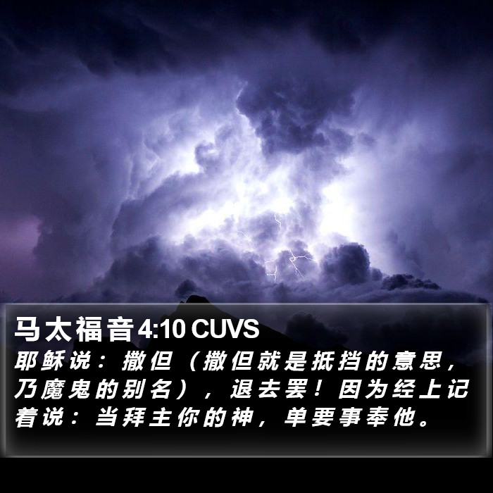 马 太 福 音 4:10 CUVS Bible Study