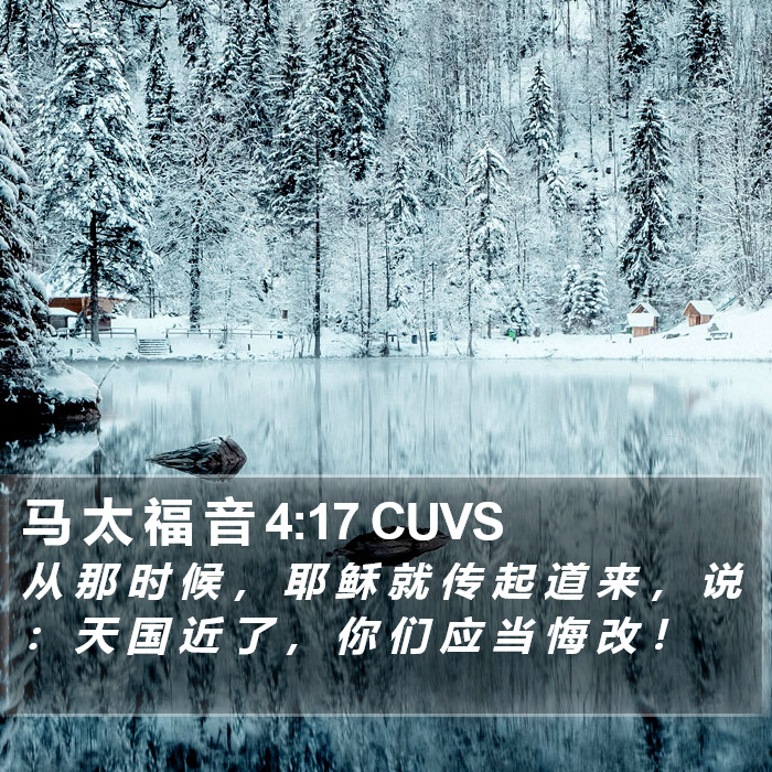 马 太 福 音 4:17 CUVS Bible Study