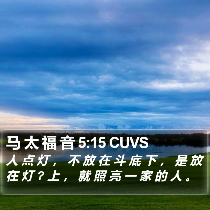马 太 福 音 5:15 CUVS Bible Study