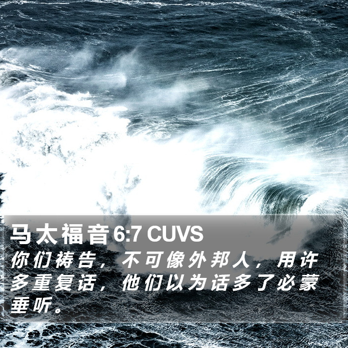 马 太 福 音 6:7 CUVS Bible Study