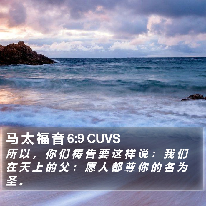 马 太 福 音 6:9 CUVS Bible Study