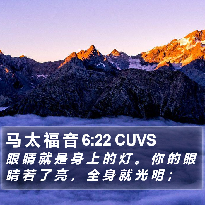 马 太 福 音 6:22 CUVS Bible Study