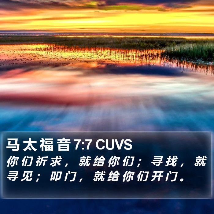 马 太 福 音 7:7 CUVS Bible Study