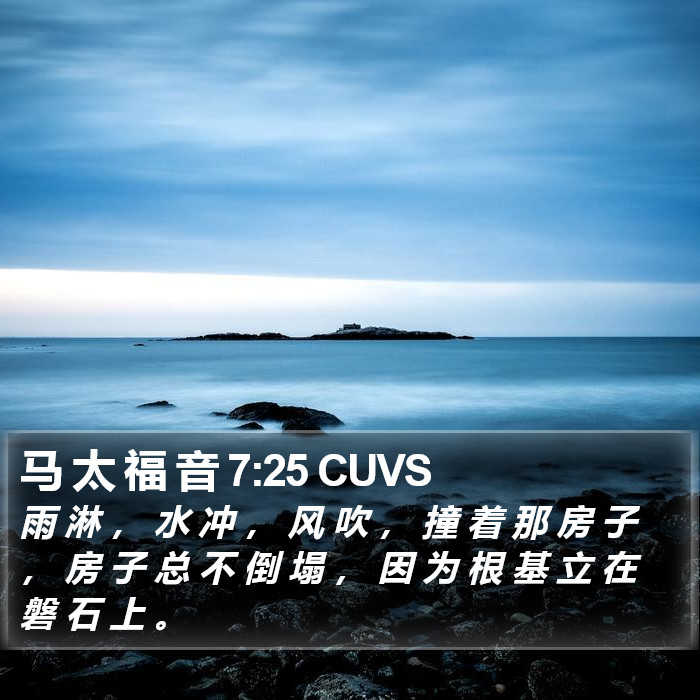 马 太 福 音 7:25 CUVS Bible Study
