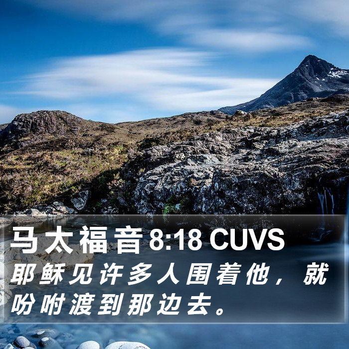马 太 福 音 8:18 CUVS Bible Study