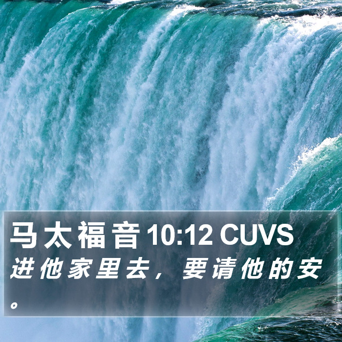 马 太 福 音 10:12 CUVS Bible Study