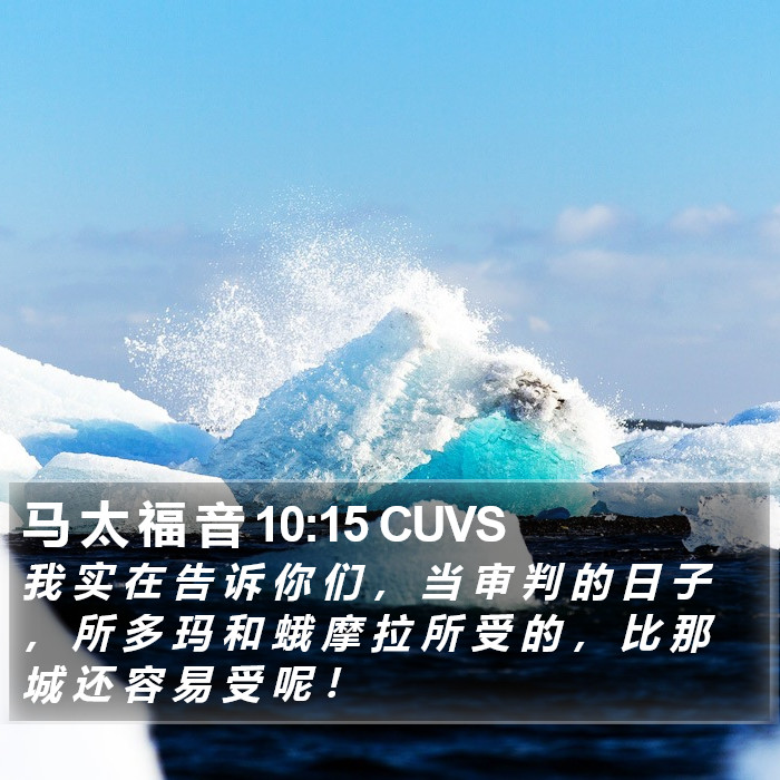 马 太 福 音 10:15 CUVS Bible Study