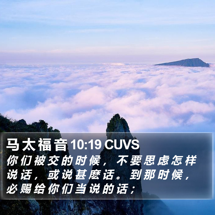 马 太 福 音 10:19 CUVS Bible Study