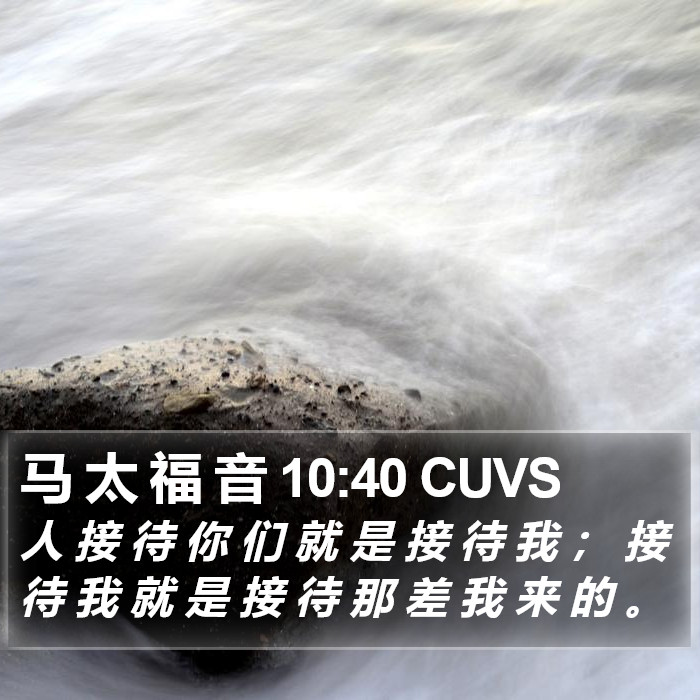 马 太 福 音 10:40 CUVS Bible Study