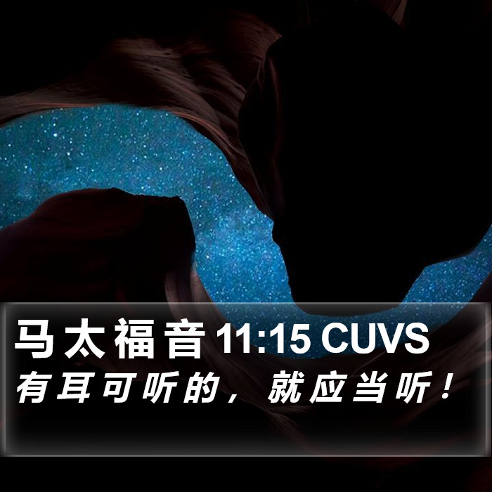 马 太 福 音 11:15 CUVS Bible Study