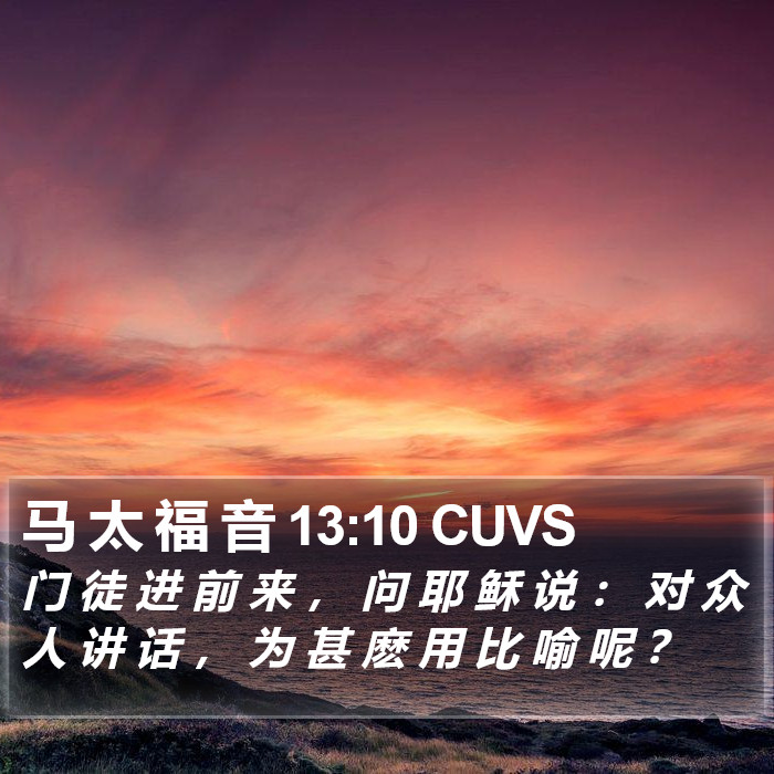 马 太 福 音 13:10 CUVS Bible Study