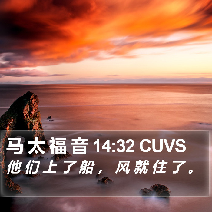 马 太 福 音 14:32 CUVS Bible Study