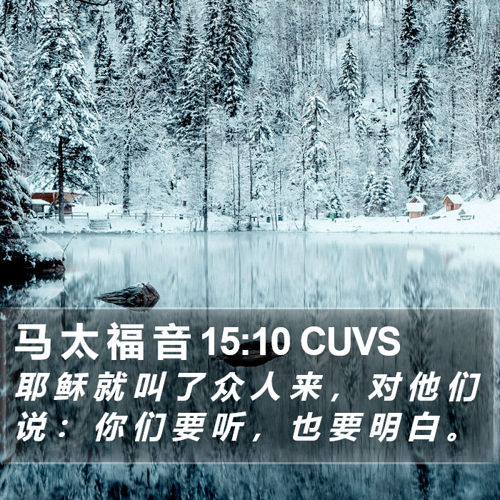 马 太 福 音 15:10 CUVS Bible Study