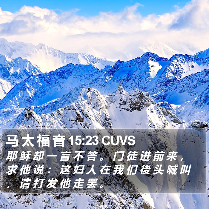 马 太 福 音 15:23 CUVS Bible Study